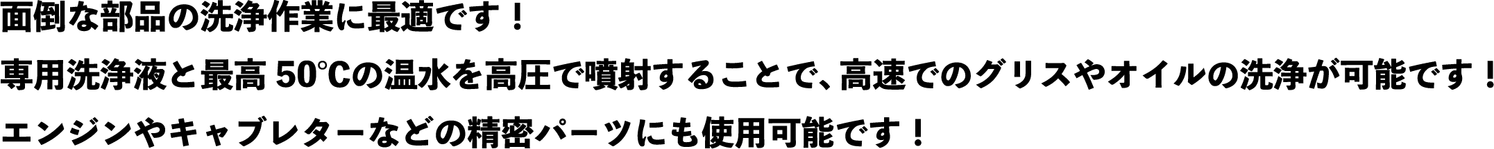 面倒な部分の洗浄作業に最適です！