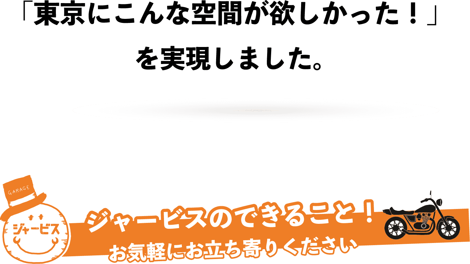 東京にこんな空間が欲しかった！を実現しました。