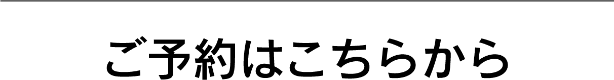 ご予約はこちらから