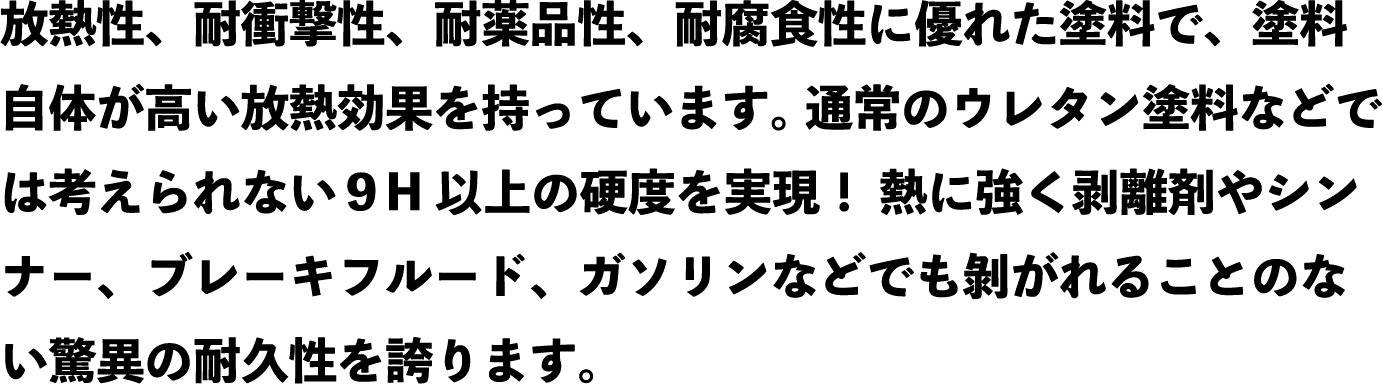 放熱性、耐衝撃性、耐薬品性、耐腐食性に優れた塗料で、塗料自体が高い放熱効果を持っています。