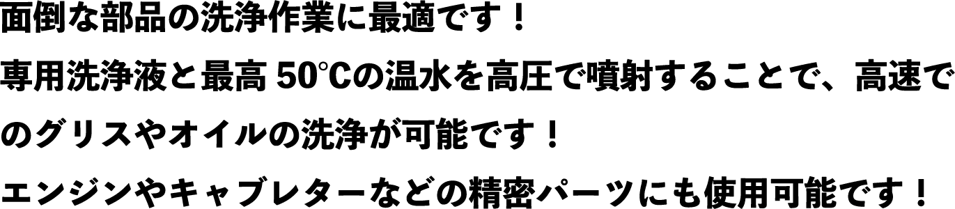 面倒な部分の洗浄作業に最適です！